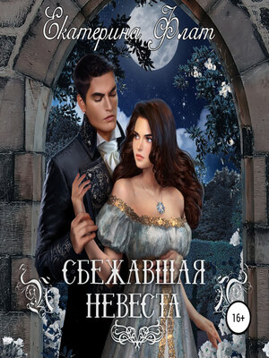 cover image of Сбежавшая невеста